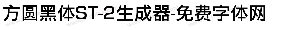 方圆黑体ST-2生成器字体转换