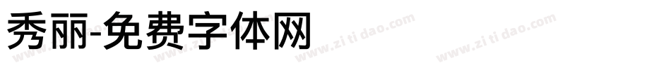 秀丽字体转换