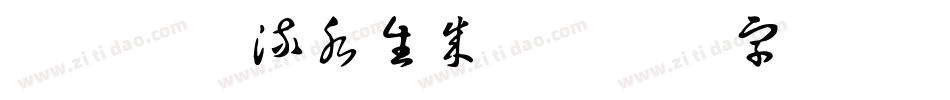 兰米高山流水生成器字体转换