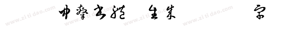 富漢通中隸書體繁生成器字体转换