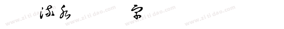 山涧流水字体转换