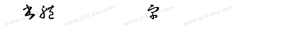 楷書體w9字体转换