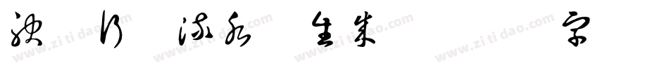 神韵行云流水体生成器字体转换