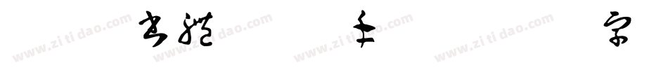 華康榜書體W81手机版字体转换