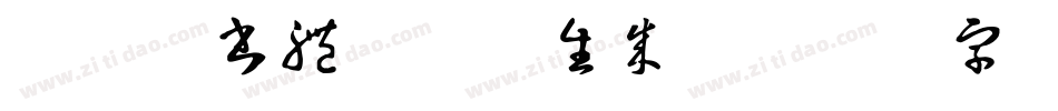 華康榜書體W81生成器字体转换