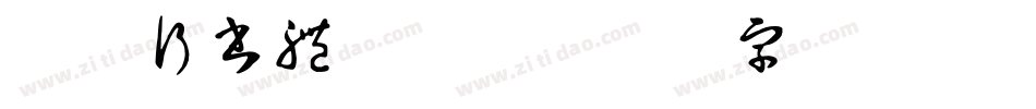 華康行書體(P)字体转换