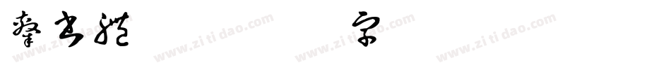 隸書體w5字体转换
