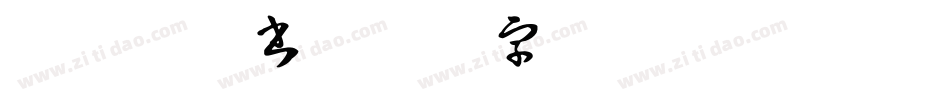 香梅教科書字体转换