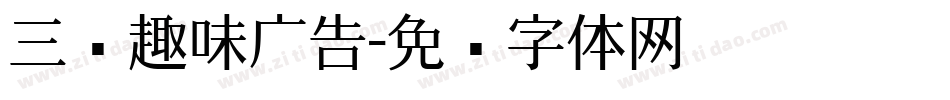 三极趣味广告字体转换