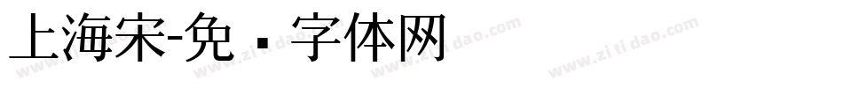 上海宋字体转换