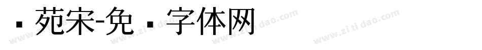 书苑宋字体转换