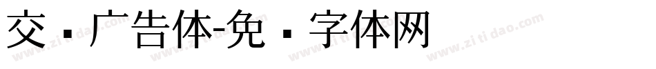 交银广告体字体转换