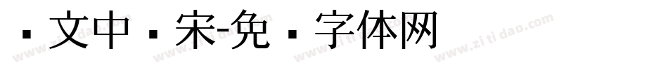 华文中长宋字体转换