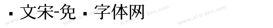 华文宋字体转换