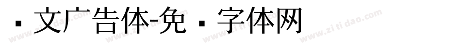 华文广告体字体转换
