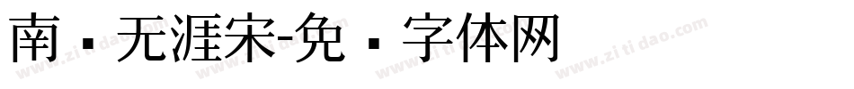 南构无涯宋字体转换