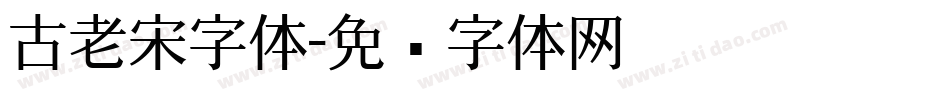 古老宋字体字体转换