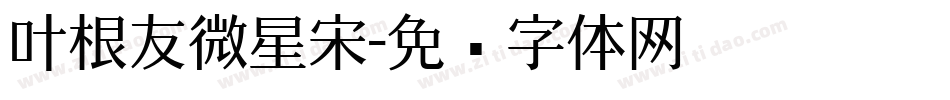 叶根友微星宋字体转换