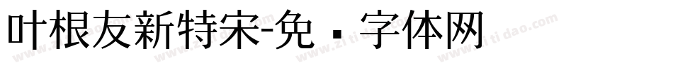 叶根友新特宋字体转换