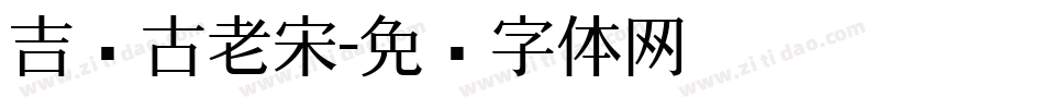 吉页古老宋字体转换