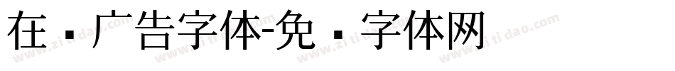 在线广告字体字体转换