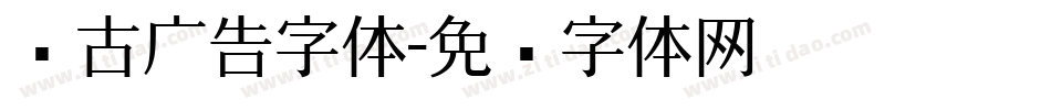 复古广告字体字体转换