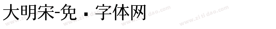 大明宋字体转换