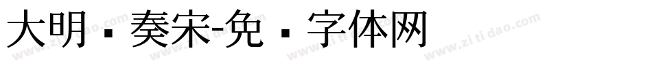 大明节奏宋字体转换