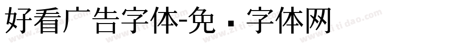 好看广告字体字体转换