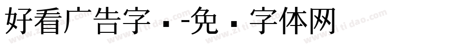 好看广告字库字体转换