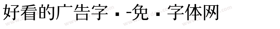 好看的广告字库字体转换
