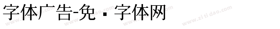 字体广告字体转换