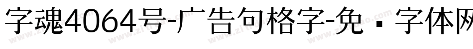 字魂4064号-广告句格字字体转换