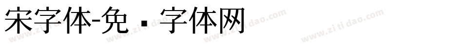 宋字体字体转换