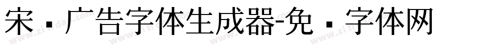 宋黑广告字体生成器字体转换