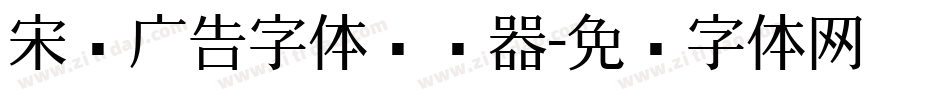 宋黑广告字体转换器字体转换