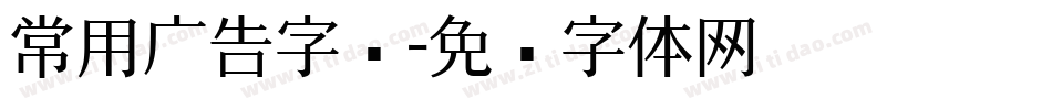 常用广告字库字体转换