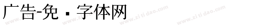 广告字体转换