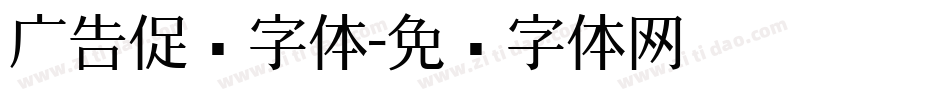 广告促销字体字体转换