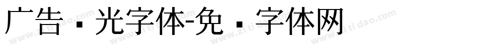 广告发光字体字体转换