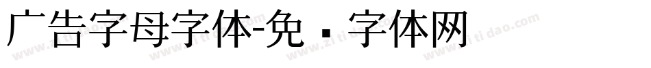 广告字母字体字体转换