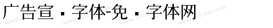 广告宣传字体字体转换