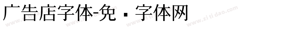 广告店字体字体转换