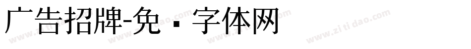 广告招牌字体转换
