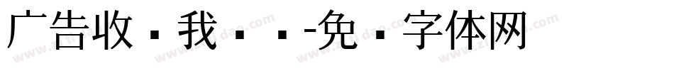 广告收费我刚刚字体转换