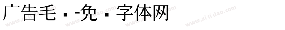 广告毛笔字体转换
