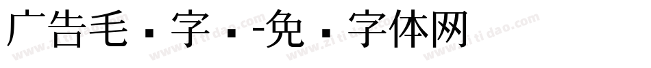 广告毛笔字库字体转换