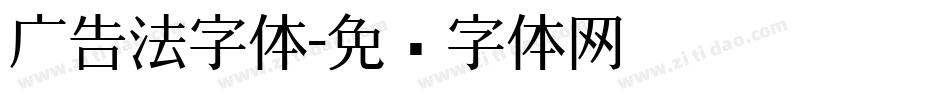 广告法字体字体转换