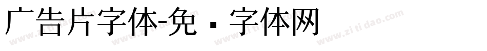 广告片字体字体转换