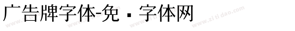 广告牌字体字体转换